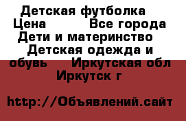 Детская футболка  › Цена ­ 210 - Все города Дети и материнство » Детская одежда и обувь   . Иркутская обл.,Иркутск г.